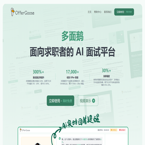 OfferGoose 多面鹅官网 - AI 面试模拟 | 实时面试提醒 | 通过面试